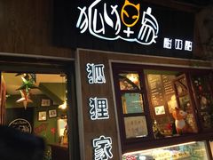 门面-狐狸家·酸奶酪专门店(平江路店)