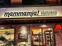 -Mammamia意大利餐厅(阳春巷店)