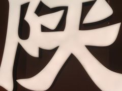 -大师兄·手工面·西北菜(南沙万达广场店)