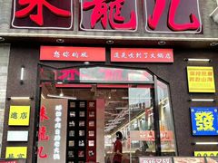 -来龍儿鲜切牛肉自助老火锅