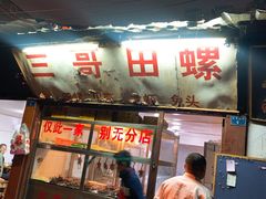 门面-三哥田螺(北书院街店)