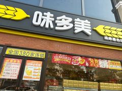 -味多美蛋糕(台湾街店)