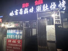 门面-胖姐涮肚烧烤