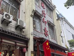 -临潼印象·特色陕菜