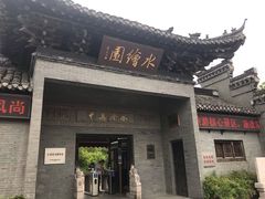 -水绘园