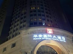 -华安国际大酒店-餐厅