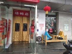 门面-恭敬李·烤鸭(天坛北门店)