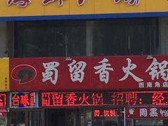 门面-蜀留香火锅(西南角店)