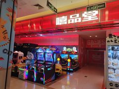 -嘻品堂电玩(喜盈门范城店)