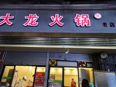 门面-大龙火锅(老店)