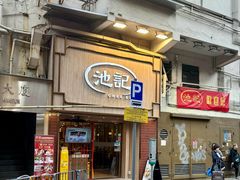 -池记(尖沙咀店)