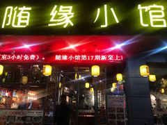 门面-随缘小馆(红岭路店)