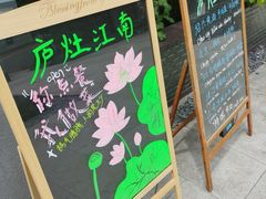 -庐灶江南·江南菜·四合院Bistro(东直门雍和宫·原华侨宾馆店)