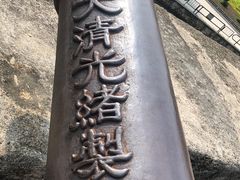 -石炮台公园