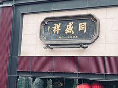 -同盛祥(曲江大唐不夜城店)