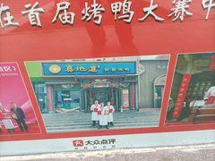 -真地道京味府·鲜橙烤鸭·北京菜(朝外大街东大桥店)