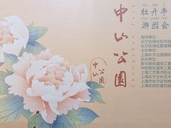 -中山公园
