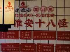 -老淮安·淮安菜(淮阴区店)