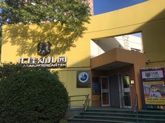 -汇佳幼儿园(北欧园)