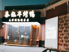 -泰钰丰烤鸭.天津菜(开发区店)