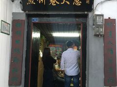 门面-老济南民间小吃·传统鲁菜(芙蓉街店)