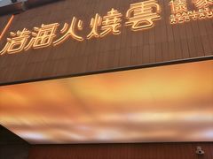 -浩海火燒雲傣家菜(芮欧百货店)