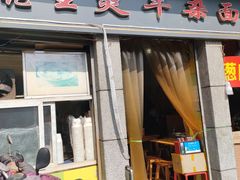 门面-王记生烫牛杂面馆(兰陵路店)