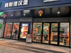 -魏斯理汉堡(西安沣东吾悦店)