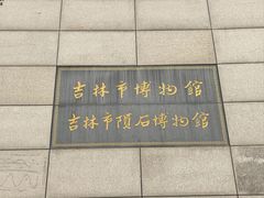 -吉林市博物馆