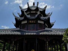 -文昌阁