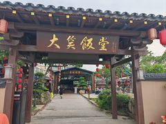 -大笑饭堂(甲子桥店)