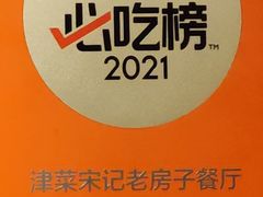 -津菜宋记老房子(鼓楼店)