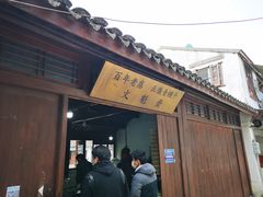 门面-文魁斋