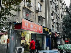 -叶新小吃店(来凤小区总店)