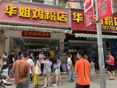门面-华姐鸡粉(教育路店)