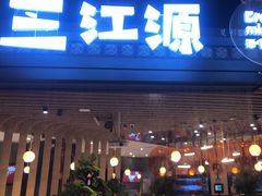 -三江源活鱼现烤(维多利摩尔城店)