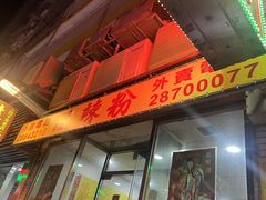 -酸辣粉(氹仔店)