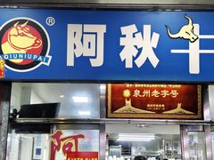 -阿秋牛排(湖心街店)
