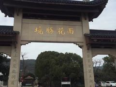 -雨花胜境
