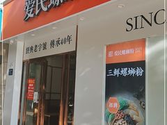 门面-爱民螺蛳粉(梧州国泰广场店)