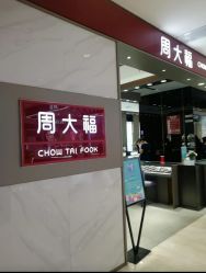 -周大福CHOW TAI FOOK(东门茂业店)