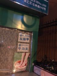 点击看大图 -德哥灰指甲脚气甲沟炎跖疣护理