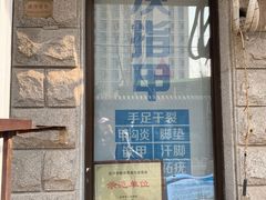 -世龙世家灰指甲鸡眼脚气甲沟炎跖疣护理(通州店)