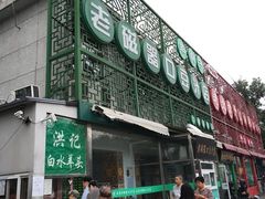 -老磁器口豆汁店(天坛店)