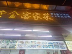 门面-紫金客家菜·石锅猪肚鸡(十年店)