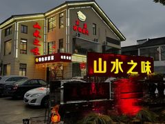 -山水之味·大鱼头·农家菜(张公洞店)