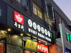 -再宣武文化主题餐厅·清真