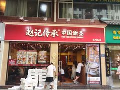 -赵记传承·中国甜品(福州总店)