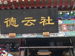 -广德楼茶馆(大栅栏商业街店)