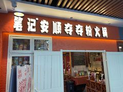 -笔记安顺夺夺粉火锅(中关村店)